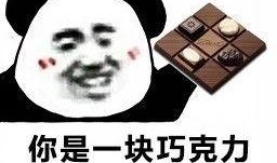 巧克力最新爆料图片表情包,笑料横生，甜蜜来袭！