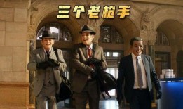 三个老枪手在线观看,在线重温经典枪战传奇